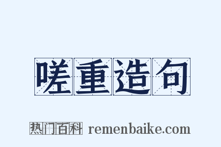 嗟重造句是什么意思的图片